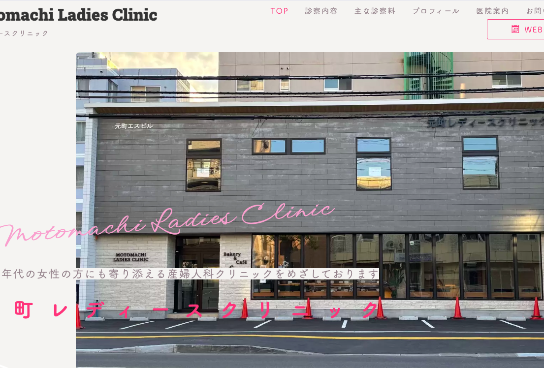 元町レディースクリニック